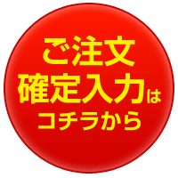 ご注文確定はコチラから